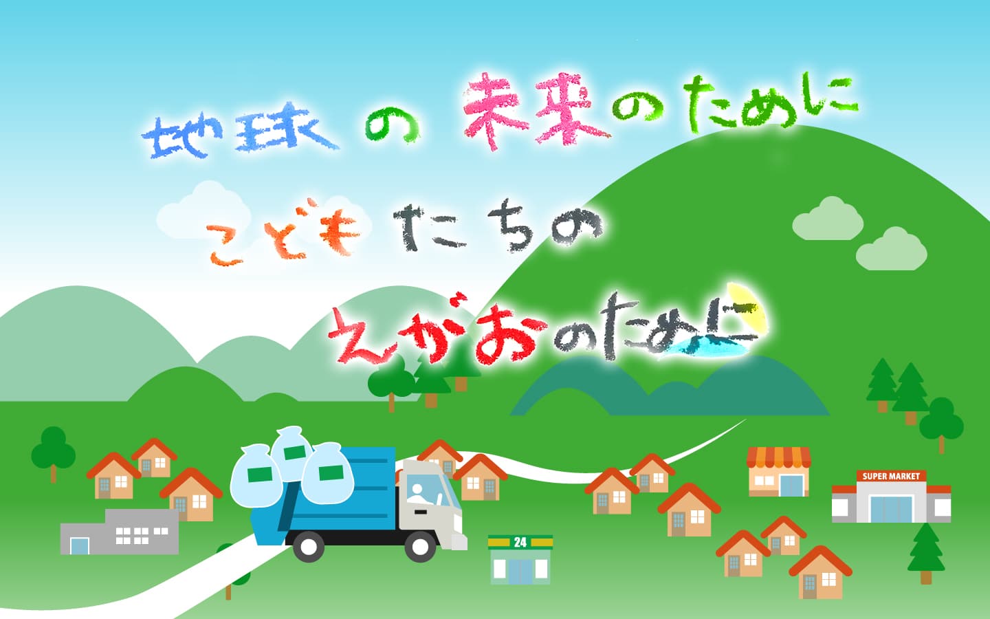 株式会社クリーン丹南＿地球の未来のために