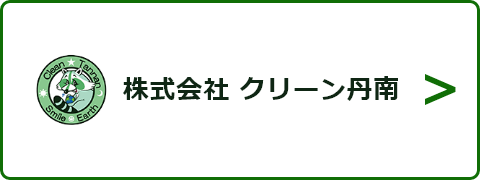 株式会社クリーン丹南情報ネット