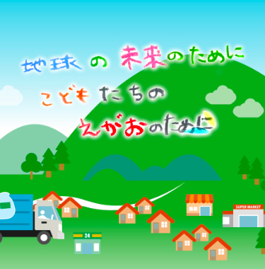 株式会社クリーン丹南＿地球の未来のために