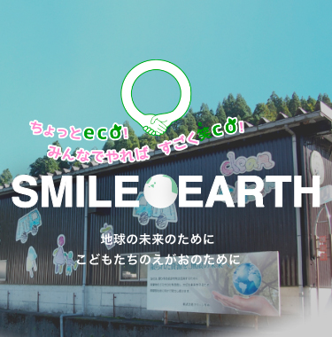 株式会社クリーン丹南_ちょっとエコ！地球の未来への取り組み
