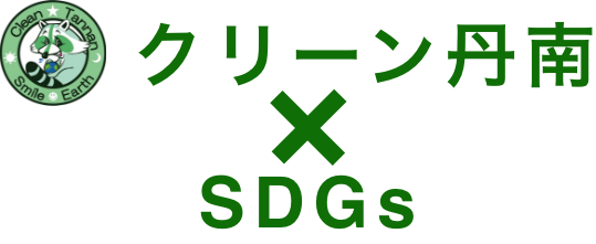 クリーン丹南のSDGs