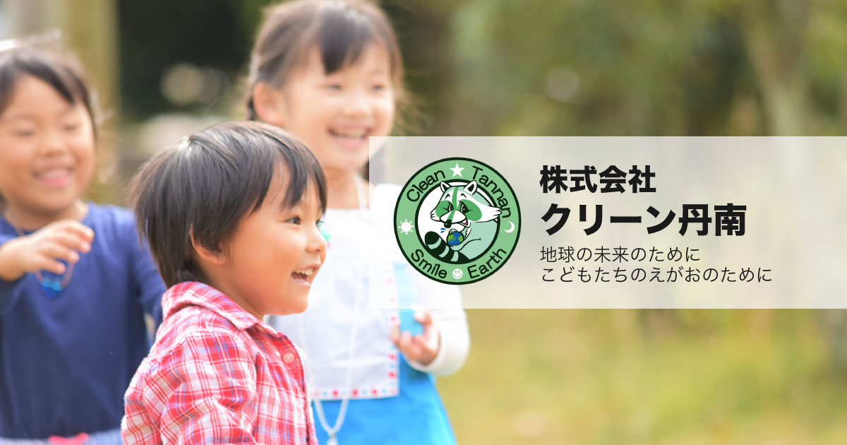 株式会社クリーン丹南